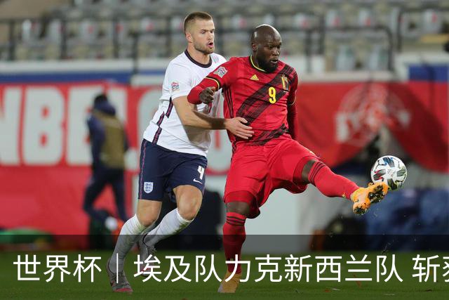 世界杯｜埃及队力克新西兰队 斩获队史世界杯首胜