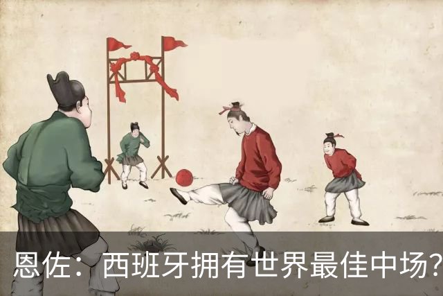 恩佐：西班牙拥有世界最佳中场？谁更强要场上见