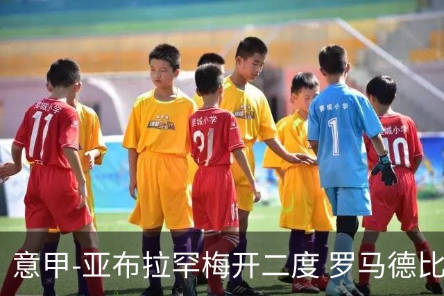 意甲-亚布拉罕梅开二度 罗马德比战3-0完胜拉齐奥