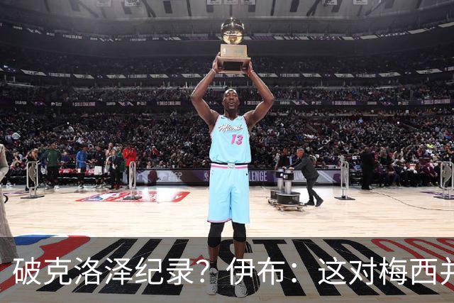 破克洛泽纪录？伊布：这对梅西并不重要，但队友一定会帮他破纪录
