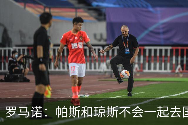 罗马诺：帕斯和琼斯不会一起去国米 科莫将与皇马会面仍握主动权